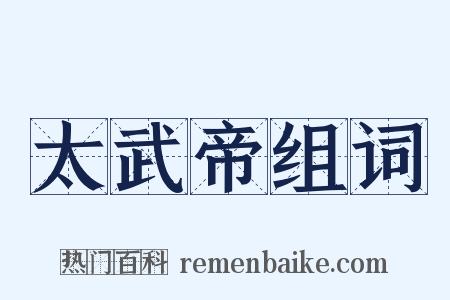 太武帝组词是什么意思的图片